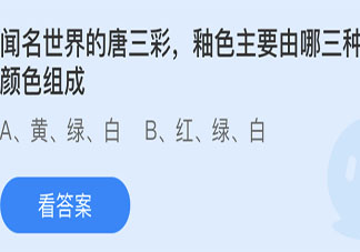 闻名世界的唐三彩釉色主要由哪三种颜色组成 蚂蚁庄园今日6月4日答案