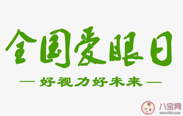 全国爱眼日正能量文案说说 全国爱眼日保护眼睛的句子