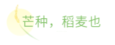 2021芒种公众号推文样式大全 2021芒种个性文案推文排版