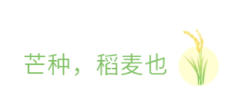 2021芒种公众号推文样式大全 2021芒种个性文案推文排版