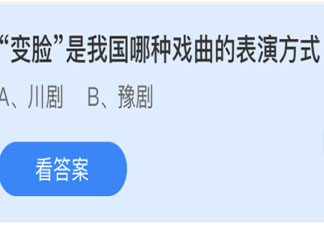 变脸是我国哪种戏曲的表演方式 最新蚂蚁庄园6月5日答案