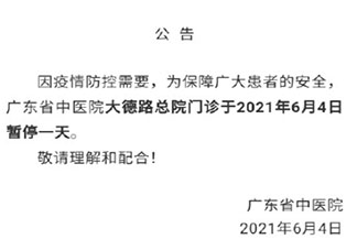 广州部分医院门诊停诊 具体是哪些医院门诊停了