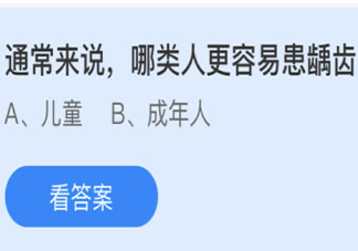 蚂蚁庄园哪类人更容易患龋齿 小课堂6月5日答案