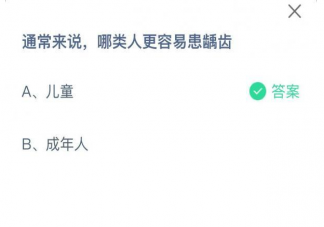 通常来说哪类人更容易患龋齿 蚂蚁庄园6月5日答案