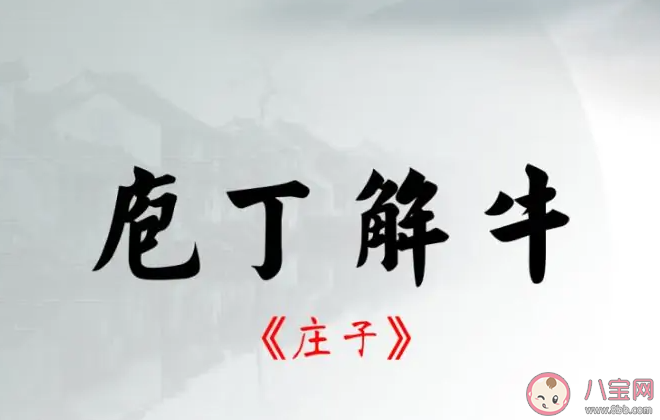 成语庖丁解牛中庖丁指的是谁 蚂蚁庄园6月6日答案