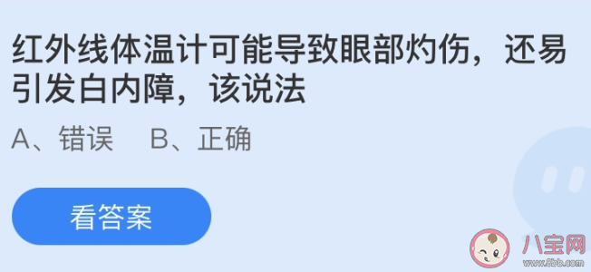 红外线体温计可能导致眼部灼伤还易引发白内障该说法 蚂蚁庄园6月6日答案