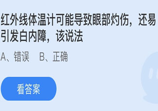 红外线体温计可能导致眼部灼伤还易引发白内障该说法 蚂蚁庄园6月6日答案