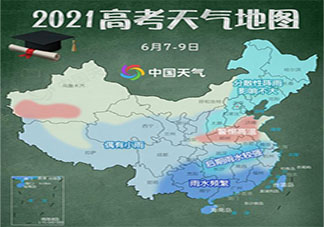 2021高考天气地图出炉 哪些城市高考期间会下雨