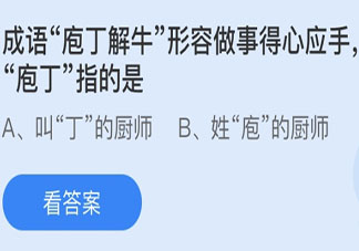 成语庖丁解牛中庖丁指的是谁 蚂蚁庄园6月6日答案