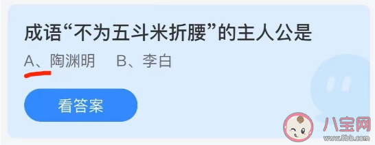 成语不为五斗米折腰的主人公是谁 蚂蚁庄园6月7日答案