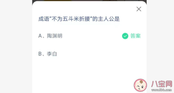 成语不为五斗米折腰的主人公是谁 蚂蚁庄园6月7日答案