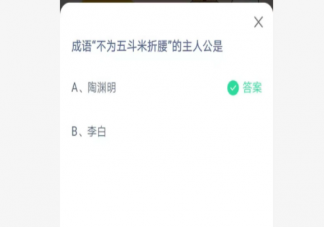成语不为五斗米折腰的主人公是谁 蚂蚁庄园6月7日答案