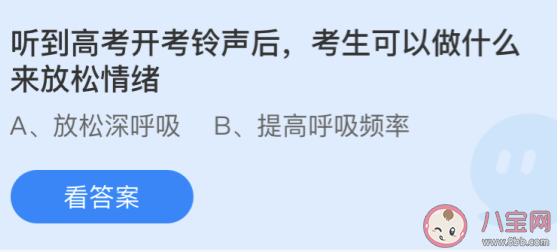 听到高考开考铃声后考生可以做什么来放松情绪 蚂蚁庄园6月8日答案