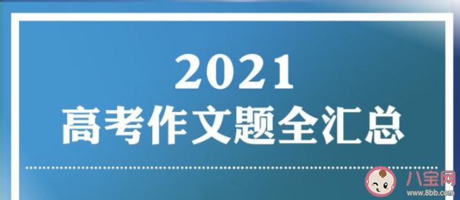 2021年高考语文作文题目汇总 有哪些亮点