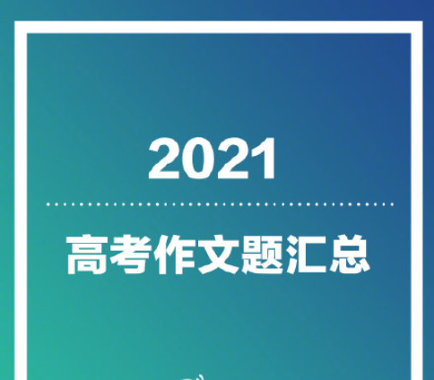 2021高考作文题全汇总 全国各地高考作文题目大全