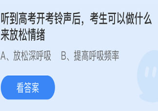 听到高考开考铃声后考生可以做什么来放松情绪 蚂蚁庄园6月8日答案