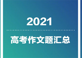 2021高考作文题全汇总 全国各地高考作文题目大全