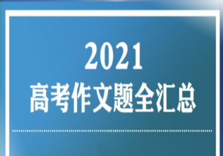 2021年高考语文作文题目汇总 有哪些亮点