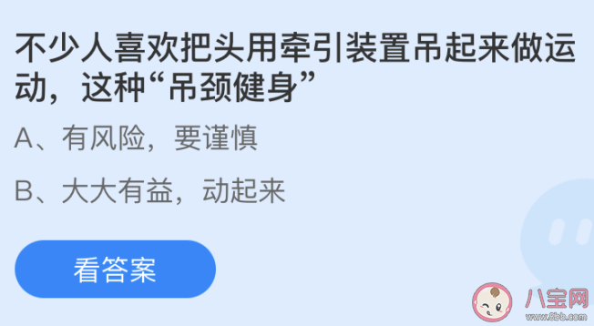 蚂蚁庄园6月9日答案:吊颈健身运动有没有风险 蚂蚁庄园6月9日答案:吊颈健身运动有没有风险