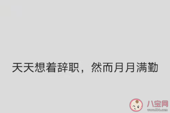 打工人的六个特征是什么 打工人的生活状态是怎样的