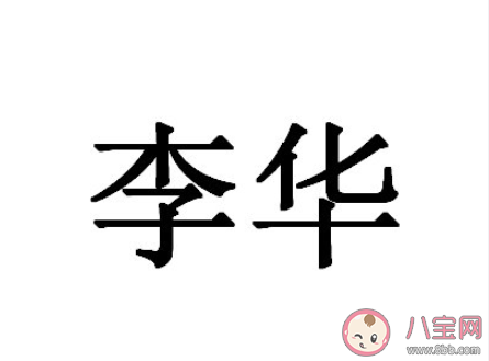 北京高考英语作文为李华写信 李华为什么一直出现在英语作文中