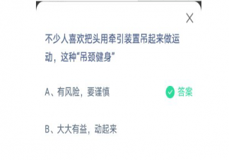 吊颈健身这种运动有风险吗 蚂蚁庄园6月9日答案