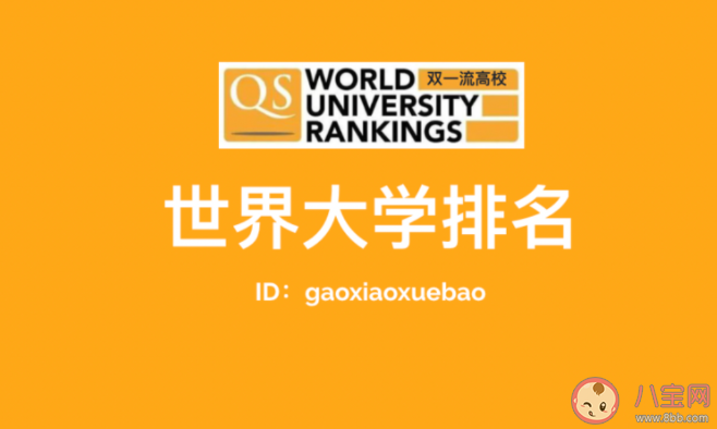 2022QS世界大学排名完整版榜单 中国哪些大学进入前100名