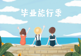 高考完是打工还是旅游 高考结束之后应该去做些什么