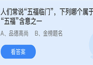 下列哪个属于五福含意之一 蚂蚁庄园6月11日答案
