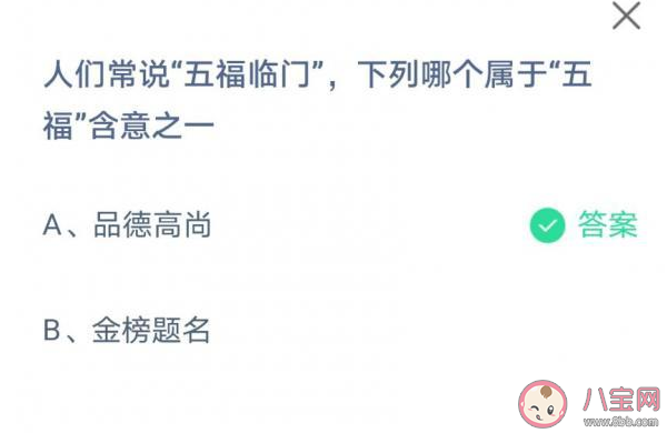 人们常说的五福临门下面哪项属于五福含意之一 蚂蚁庄园6月11日正确答案 人们常说的五福临门下面哪项属于五福含意之一 蚂蚁庄园6月11日正确答案