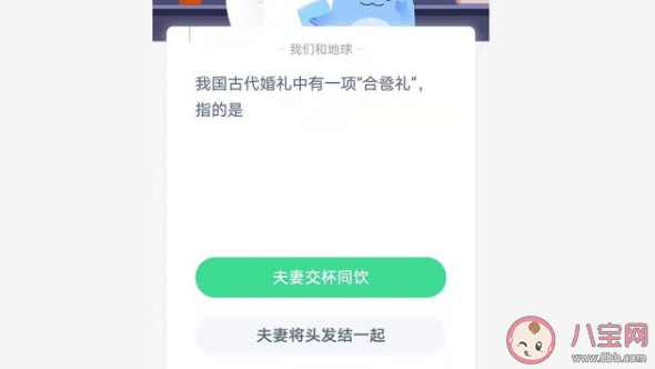 古代婚礼中合卺礼是什么意思 蚂蚁庄园6月10日答案
