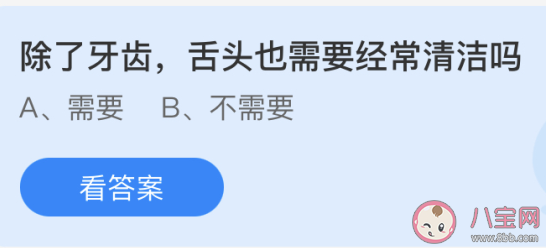 除了牙齿舌头也需要经常清洁吗 蚂蚁庄园今日6月11日答案
