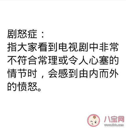 剧怒症是什么意思什么梗 哪些情节让你瞬间有了剧怒症