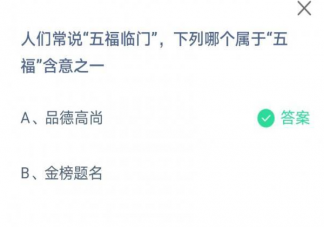 人们常说的五福临门下面哪项属于五福含意之一 蚂蚁庄园6月11日正确答案