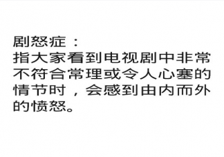 剧怒症是什么意思什么梗 哪些情节让你瞬间有了剧怒症