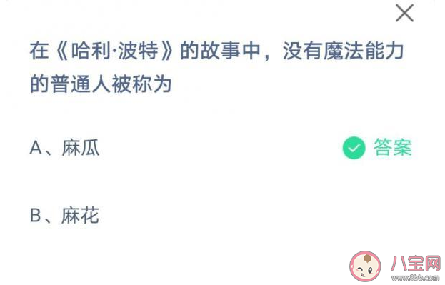 蚂蚁庄园6月12日答案：哈利波特中没有魔法能力的普通人被称为什么