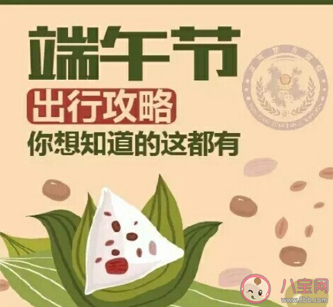 端午节来了这些出行信息提前了解 端午节出行注意事项有哪些