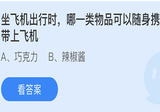 坐飞机出行时哪一类物品可以随身携带上飞机 蚂蚁庄园小课堂6月12日答案