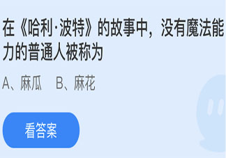 在《哈利·波特》中没有魔法能力的普通人被称为 蚂蚁庄园6月12日答案