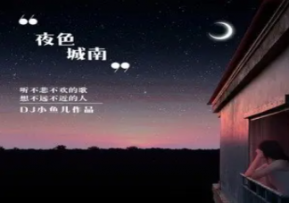 独坐在窗前仰望夜色城南是什么歌 《夜色城南》完整版歌词在线试听