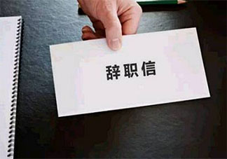 你在什么情况下会裸辞 到底要不要裸辞