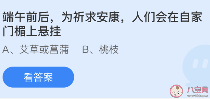 端午前后为祈求安康人们会在自家门楣上悬挂 蚂蚁庄园6月13日答案