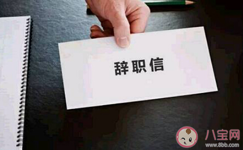 你在什么情况下会裸辞 到底要不要裸辞