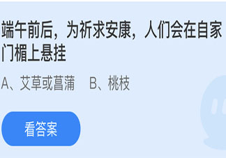 端午前后为祈求安康人们会在自家门楣上悬挂 蚂蚁庄园6月13日答案