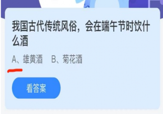 蚂蚁庄园我国古代会在端午节时饮什么酒 6月14日答案最新