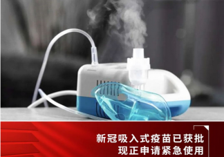 雾化及鼻喷式新冠疫苗正在临床试验 雾化吸入式疫苗保护效力怎么样