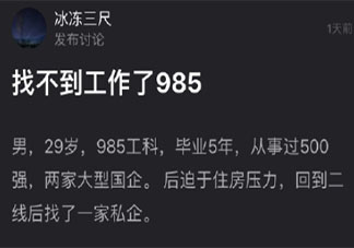 985裸辞后的现状怎样 裸辞后的生活是你要的吗