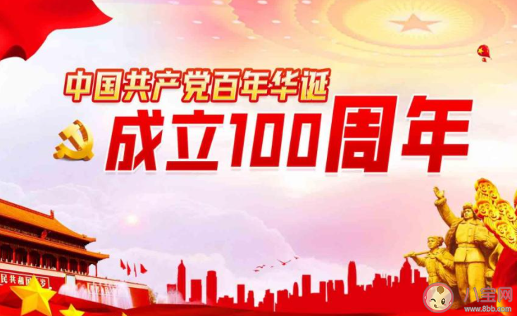 喜迎建党100周年祝福语句子 庆祝建党100周年祝福语说说