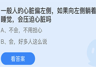 人的心脏偏左侧如果向左侧躺着睡觉会压迫心脏吗 蚂蚁庄园小课堂6月16日答案