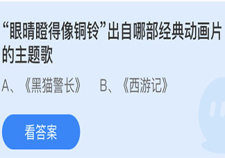 眼睛瞪得像铜铃出自哪部经典动画片的主题歌 蚂蚁庄园6月16日答案